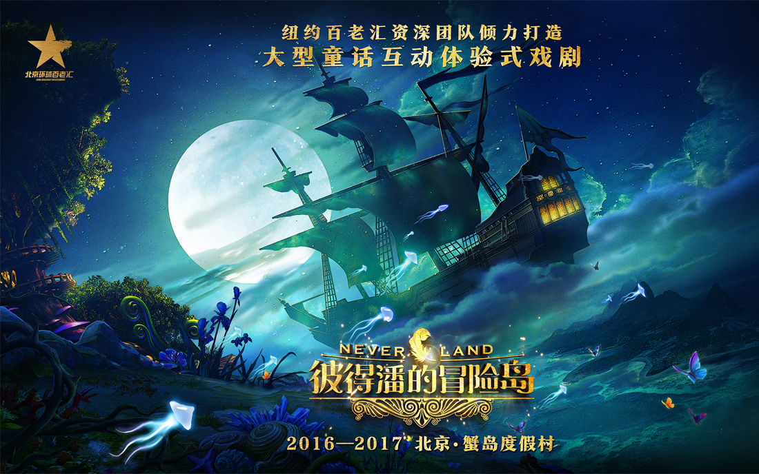 《彼得潘的冒險(xiǎn)島》演藝劇場(chǎng)